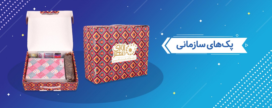 پک های سازمانی