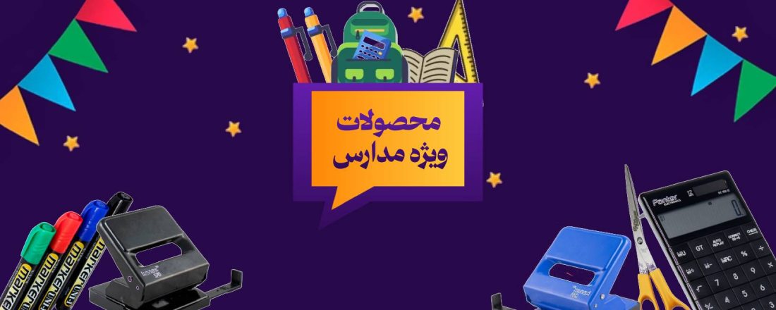 محصولات مدرسه