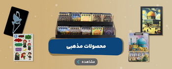 محصولات مذهبی